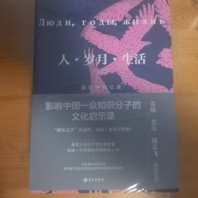 人·岁月·生活 爱伦堡回忆录