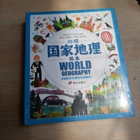 环球国家地理绘本(全10册)