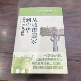 从城市国家到中华 殷周春秋战国
