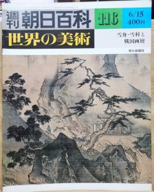 朝日百科 世界の美术 116 雪舟 雪村 与战国画坛