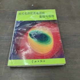 集成電路彩色電視機 基礎(chǔ)與維修