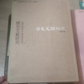 历史文献研究