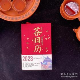 特装刷编本   2023茶日历 有茶时光 23年日历 农历癸卯年 茶文化 中国茶叶博物馆