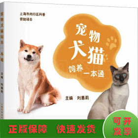 宠物犬猫饲养一本通