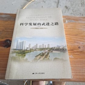 科学发展的武进之路