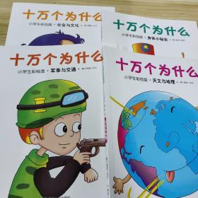 十万个为什么、七本合售（小学生彩绘版）科学与探索、日常生活、社会与文化、身体小秘密、植物的奥秘、军事与交通、天文与地理