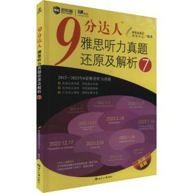 9分达人雅思听力真题还原及解析 7 外语－雅思 作者 新华正版