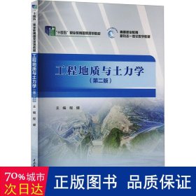 工程地质与土力学（第二版）/“十三五”职业教育国家规划教材·高等职业教育新形态一体化数字教材