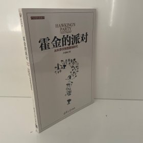 霍金的派对：从科学天地到数码时代