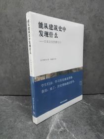 能从建筑史中发现什么：日本文化的美与心