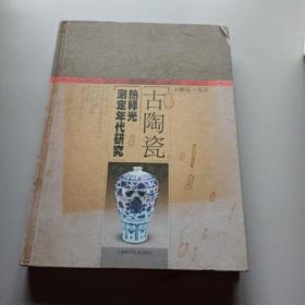 古陶瓷熱釋光測定年代研究