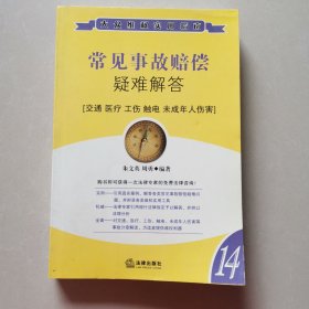 常见事故赔偿疑难解答（交通 医疗 工伤 触电 未成年人伤害）