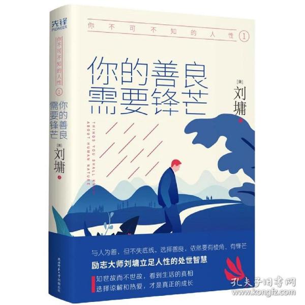 《你不可不知的人性1:你的善良，需要锋芒（精装）一本人际关系实力避坑指南