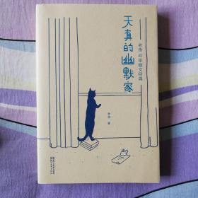 天真的幽默家/老舍40年散文经典（全新插图典藏版，完整收录76篇传世之作）