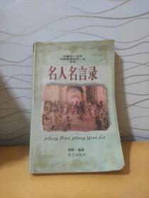 名人名言录
