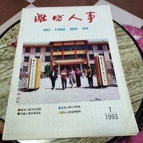 潍坊人事1993.1(创刊号)