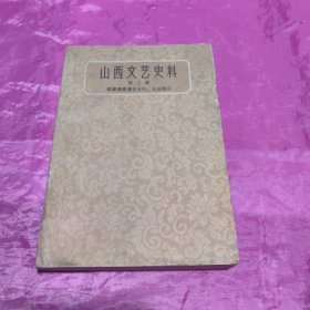 山西文艺史料 第三辑 晋冀鲁豫边区太行太岳部分