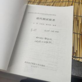 现代测试技术/21世纪高等学校仪器仪表及自动化类专业规划教材 包邮 B5