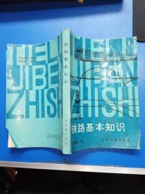 铁路基本知识（第3版）