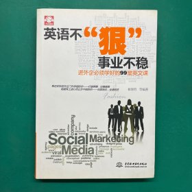 英语不“狠”，事业不稳：进外企必须学好的99堂英文课