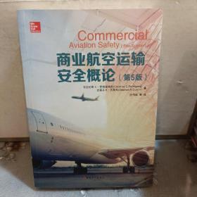商业航空运输安全概论（第5版）