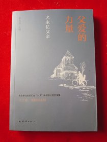 父爱的力量 : 名家忆父亲