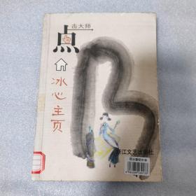 点击大师：冰心主页