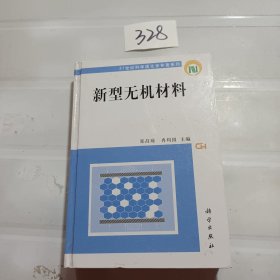 新型无机材料