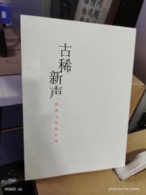 08  古稀新声张海书法展作品集（未拆封  16开