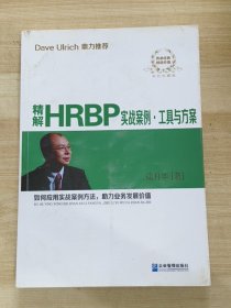 精解HRBP实战案例·工具与方案