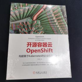 开源容器云OpenShift：构建基于Kubernetes的企业应用云平台