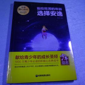 青少年励志（第一季）别在吃苦的年龄选择安逸