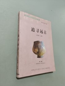 追寻远古