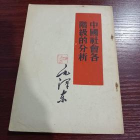 中国社会各阶级的分析     新中国成立后最早的版本，写于1926年3月，1951年8月北京初版，品相较好