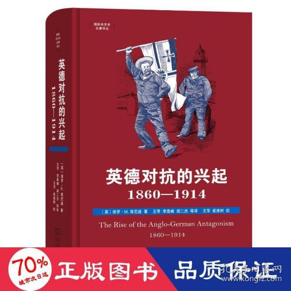 英德对抗的兴起，1860—1914(国际关系史名著译丛)