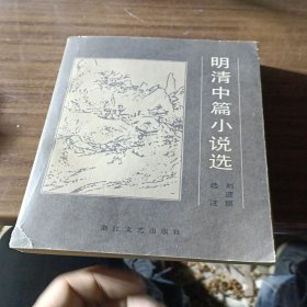 明清中篇小说选