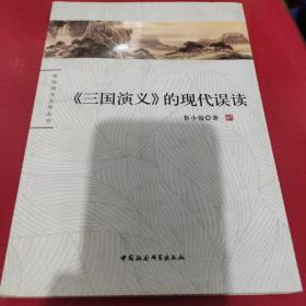珞珈语言文学丛书：《三国演义》的现代误读