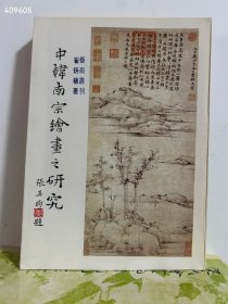 中韩南宗绘画之研究，32开250页，1982年台文史哲初版，特价120元