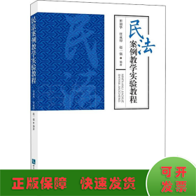 民法案例教学实验教程 