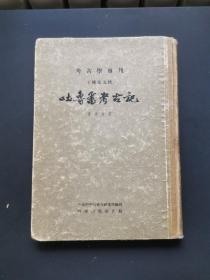 《吐鲁番考古记》－考古学专刊 丁种第五号 精装本