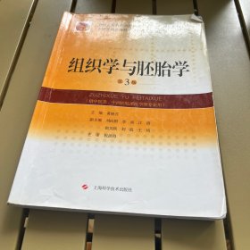 组织学与胚胎学(第3版)(全国普通高等教育中药类精编教材)