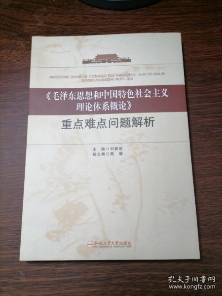 《毛泽东思想和中国特色社会主义理论体系概论》重点难点问题解析，新书库存，无人翻阅