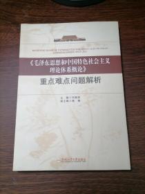 《毛泽东思想和中国特色社会主义理论体系概论》重点难点问题解析，新书库存，无人翻阅