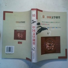 中国文学课堂 卷2