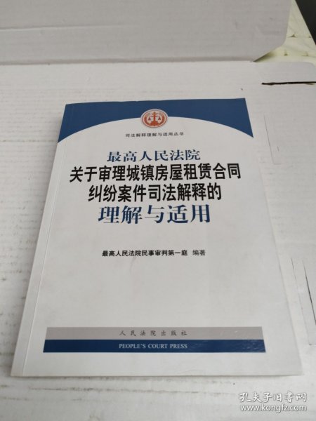 最高人民法院关于审理城镇房屋租赁合同纠纷案件司法解释的理解与适用