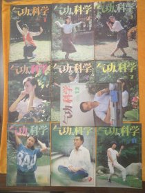 月刊:《气功与科学》1985年1-12期（缺第5期）