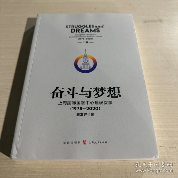 奋斗与梦想——上海国际金融中心建设叙事（1978—2020）