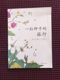 保正版！一粒种子的旅行