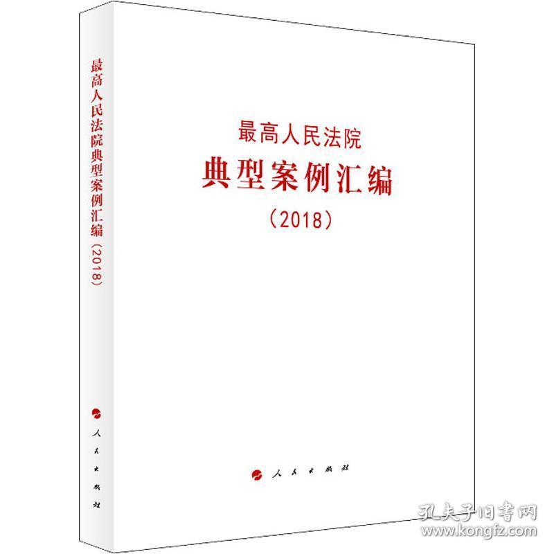 高法院典型案例汇编(2018) 法学理论 作者