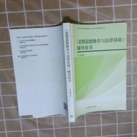 《思想道德修养与法律基础》辅导用书